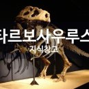 타르보사우루스-1 이미지
