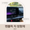 카니발 | 차 방향제 추천 벤볼릭 차량용 방향제 후기 카니발 송풍구 장착