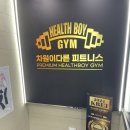 헬스보이짐 강남역점 | 강남역 필라테스 요가 헬스 추천 :: 헬스보이짐 강남역점 후기