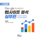 구글 애널리틱스 GA! 웹사이트 분석을 위한 마케터 필수 역량!