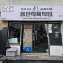 교동집식당.교동식육식당