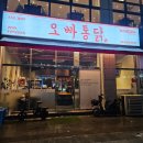 오빠통닭 익산 모현점 이미지