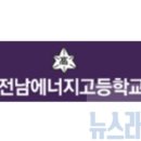 전남에너지고등학교 | “갑질 신고했더니 맞고소”…전남교육청 책임론 확산, 교장 직무정지·파면 촉구