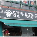 왕코등갈비 이미지