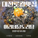 아리네 | 대전 도마동 맛집, 배재대 숨은 찐맛집 아리네닭도리탕(+볶음밥)솔직 후기