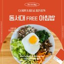 동서프라자 | 동서대 소융대생의 캠퍼스 복지 | 천원의 아침밥 무료 후기