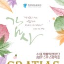 수원가톨릭합창단 창단 10주년 기념 음악회 이미지