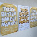 스윗마켓 | 성수 팝업스토어 추천 · 토스 비터스윗 마켓 이벤트 · 웨이팅 후기