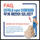 2021-05-0001 - 완주군 | [미국 교환학생 #19] 미국에서 한국 짐 보내기/이런 택배/이런 무빙 후기