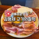 김형제고기의철학구로디지털단지역점 | 도룡동 고기집 김형제고기의철학 대전엑스포점 구워주는 이베리코 세트 후기