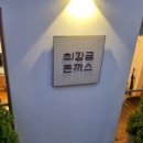 [합정] 최강금 돈까스 내돈내산 합정에서 줄서서먹는 곳, 웨이팅후기 (+얼맥당)