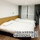 대정읍사무소 | 케니스테이 제주 모슬포 가성비 만족 서귀포호텔추천 후기
