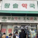새푸른온누리약국 | 남대문시장 온누리상품권사용처 왕솔약국 종로우정약국