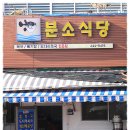 [여객선 터미널 앞] 봄이 찾아오는 소리에 생각나 들러본 도다리 쑥국을 맛나게 먹고 온 "분소식당" 이미지