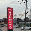 여주막국수 | 여주 천서리 막국수 ‘삼대 봉춘 막국수’ 후기