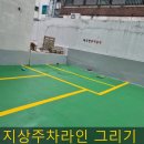 난곡동-71 | 지상주차라인 그리기 업체