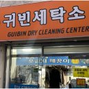 귀빈세탁소 이미지