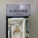 노리터네일 - 포항시 북구 | 노리터네일