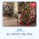 (주)더파티아이 문현지점 | 남포 빕스 겨울 신메뉴 윈터파티 시즌 샐러드바 디너 가격 롯백 광복점 주말 웨이팅