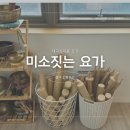 차가미소짓는곳 | 대구 삼덕동 요가추천 토요일아침주말요가 미소짓는요가