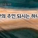 1월 20일(월) 온 땅의 주인되시는 하나님! 이미지