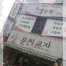 문씨교자본점 이미지