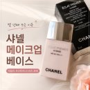 로제화장품 | 샤넬 에끌라 프리미에 라 바즈 로제 후기｜몇 년째 쓰는 인생 메이크업 베이스