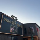 성성동 1984 한우클래식 하이엔드 _ 성성호수보며 특별한 날 기념하기 (내돈내산 리뷰)