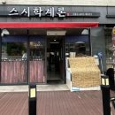 스시학계론 이미지