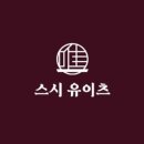 스시유이츠 이미지
