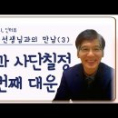 [하루 한장, 명리] 천인지운명학 김병우 선생님 3부_오행과 사단칠정, 60갑자 간지이해, 여섯번째 대운 이미지