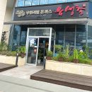 유생촌 목포남악점 이미지