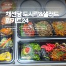 채선당도시락&샐러드 | 대전단체도시락 고민, 여기서 끝냈다 — 채선당 도시락&amp;샐러드 밀키트24 대전문지점 후기