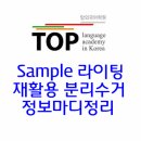 [전주성인영어회화] 한국의 재활용과 분리수거 이미지