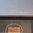 보현의집 | 오창 맛집 보현닭발 후기