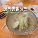 청학동냉면 - 광진구 광장로 51 | 청학동냉면