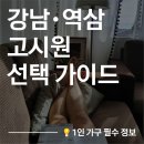 역삼점현대자동차 | 강남/역삼 고시원 선택 가이드 𝄅 제대로 알고 고르는 법!🔍