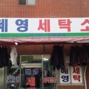 비젼세탁소 이미지