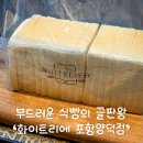 씨유 포항양덕하나로점 | 식빵계의 에르메스, 부드러운 포항빵집 : 화이트리에 양덕점