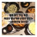 신화불날개 | 광주 첨단 맛집 추천 매콤한 불날개와 닭발이 맛있는 신화불닭발 첨단점