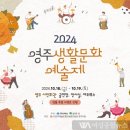 2024 영주생활문화예술제 이미지