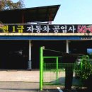 썬자동차공업사 이미지