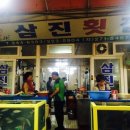삼진횟집 이미지