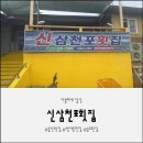 신삼천포