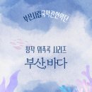2025년 3월, 부산시립국악관현악단 &#39;부산, 바다&#39; 감상 후기, 초연곡의 향연, 국악이 이렇게 좋다니!!!