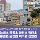 1학기 초등 학부모 상담 200 활용법 | 인천 초등학교 새 학기 개학 첫날 필수 준비물 3가지 능내초 금곡초 마전초 검단초 왕길초 완정초...
