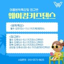 송산빌딩 맞은편 | 의정부댄스학원 아이부터 성인까지 가능한 웨이킹댄스 (방학특강/정규반/이벤트)