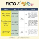 [스튜디오 픽토 x 판타지아 미술 실험소] 여름방학 키즈 썸머 아트 워크숍 2021 #여름방학특강