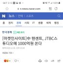 [마켓인사이트]中 텐센트, JTBC스튜디오에 1000억원 쏜다 이미지