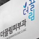 연한풀피부과의원 이미지